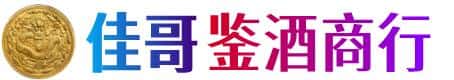 铜仁市江口佳哥鉴酒商行